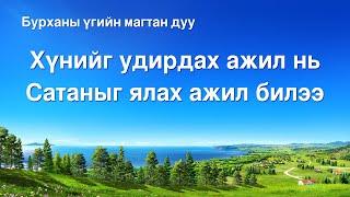 Сайн мэдээний магтан дуу “Хүнийг удирдах ажил нь Сатаныг ялах ажил билээ” (Lyrics)