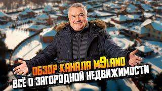 Канал M9Land это - где купить дом\участок? Всё о рынке загородной недвижимости