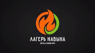 Зарядка для детей. Проект Лагерь Навыка