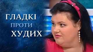 Борьба ХУДЫХ против ПЫШЕК! За кем победа? | "Говорить Україна". Архів