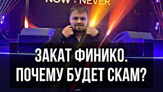 Финико Скам? Последние новости. Почему у Finiko будет скам? Кто следующий?