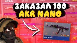 ЗАКАЗАЛ 100 AKR NANO В STANDOFF 2 - ПОЙМАЛ МНОГО НАКЛЕЕК - ОХОТА НА НАКЛЕЙКИ В СТАНДОФФ 2 !