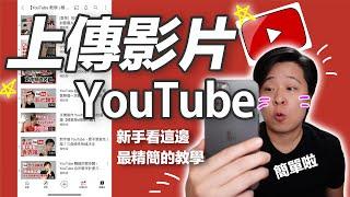 [教學] 手機上傳YouTube影片，2021最新版，建立頻道、上傳設定，一次搞懂。【楊教授 | YouTube 教學】