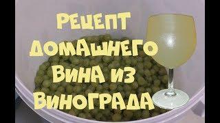 Рецепт домашнего ВИНА из белого винограда.