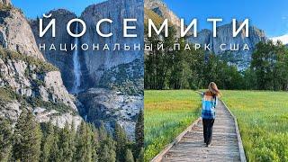 ЙОСЕМИТИ ПАРК | САМОЕ КРАСИВОЕ МЕСТО В КАЛИФОРНИИ, США | Часть 1