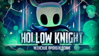 ГЛАВНЫЙ УБИЙЦА ЖУКОВ НА РАЙОНЕ ▼ HOLLOW KNIGHT #1 [женское прохождение игры на русском языке]