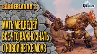 Borderlands 3. Мать Медведей. Все что важно знать о новой ветке Моуз.