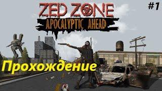 ZED ZONE – прохождение на русском (часть 1)