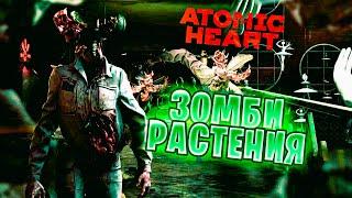 ЗОМБИ РАСТЕНИЯ!? [Atomic Heart #5]