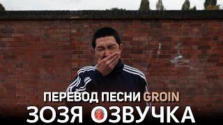 Озвучка Зозя  #Намджун RM 'Groin' ПЕРЕВОД ПЕСНИ НА РУССКОМ