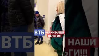 ВТБ отобрал наши деньги! Банк верни наши средства. Кидает клиентов. Акции