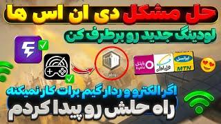 حل مشکل ورود با دی ان اس برای اندروید و آیفون و حتی PC با یک کلیکدی ان اس های سالم مخصوص اینترنت ها