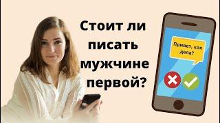 Психология отношений // Надо ли писать мужчине первой?