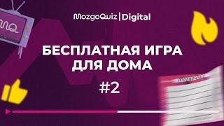 Бесплатная игра для дома #2  | MozgoQuiz | Мозгобойня