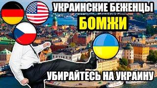 Украинские БЕЖЕНЦЫ БОМЖИ! Отношение к украинцам в Чехии, Германии и США