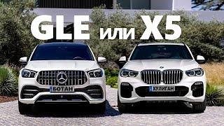 КТО НОВЫЙ БОСС? 2020 Mercedes GLE против Bmw X5  | Негенкарс #15