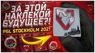 ЛУЧШАЯ БЮДЖЕТНАЯ ИНВЕСТИЦИЯ CSGO ЗА ВСЕ ВРЕМЯ / MAJOR STOCKHOLM 2021 / MOUZ (HOLO), ENTROPIQ(HOLO)