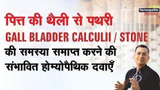 पित्ते में पथरी | Gall Bladder stone / Calculi | Natural homeopathic remedies | होम्योपैथिक औषधियाँ