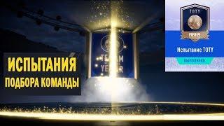 ЛОВИМ ИГРОКА КОМАНДЫ ГОДА FIFA 19  ИСПЫТАНИЕ TOTY СБЧ  КОМАНДА ГОДА В НАБОРАХ ФИФА 2019