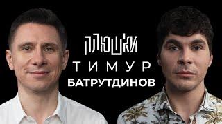 Тимур Батрутдинов - Про Маску, Холостяк и тайну Бузовой / Опять не Гальцев