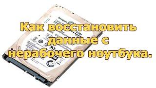 Как восстановить данные с нерабочего ноутбука. Замена матрицы ноутбука.