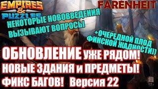 УЖЕ СЕЙЧАС! ГЛОБАЛЬНОЕ ОБНОВЛЕНИЕ: НОВЫЕ ЗДАНИЯ, ПРЕДМЕТЫ, ФИКС БАГОВ Empires & Puzzles