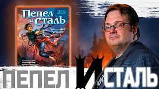 Как так писать-то? - Пепел и Сталь - Брендон Сандерсон - Рождённый Туманом №1 - Обзор книги