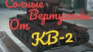 Вертушки от кв 2 wot blitz
