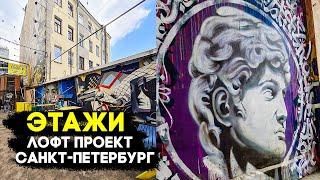 Лофт проект Этажи Санкт-Петербург Этот Влог