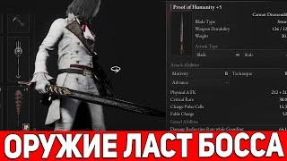 Lies of P - Оружие Последнего Босса, Обзор на Лучшее Оружие в игре