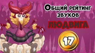 Общий рейтинг звуков #17. Людвиг | My Singing Monsters