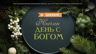 Начни день с Богом (25.12.2024) \ Церковь Благая Весть