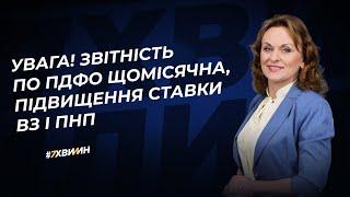 Щомісячна звітність по ПДФО і значне підвищення ставки військового збору та податку на прибуток