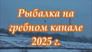 РЫБОЛОВ ИВАНОВИЧ. РЫБАЛКА НА ГРЕБНОМ КАНАЛЕ 2025 г.