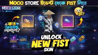 New Fist Skin Moco Store Event  || New Moco Store Event Unlock || FF New Event | Free Fire New Event