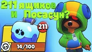 ЛЕОН! жду тебя из 211 ЯЩИКОВ в Brawl Stars