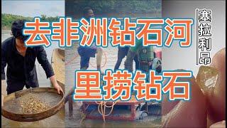 塞拉利昂的钻石矿，开采的方法原来这么生猛！《血钻》故事发生地弗里敦