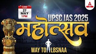 UPSC IAS 2025 का महोत्सव| 27 May - Special Event