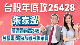 "選圖不選市"心法公開！台股年底攻25428 台積電、鴻海"不破月線不賣"|Stay Rich|俞璘|20241031