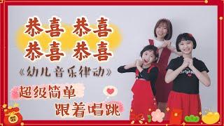 恭喜恭喜 恭喜恭喜《幼儿音乐律动》