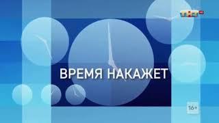 Заставка программы "Время накажет" (Пародия)