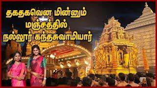 நல்லூர் மஞ்சத்தை காண ஆயிரக்கணக்கில் குவிந்த மக்கள் || Nallur Kandaswamy Devasthanam