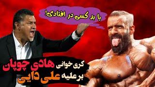 هادی چوپان خودشو محبوب تر از علی دایی خواند!!  بیشترین فالوور در اینستاگرام برای کیه؟! 