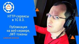 HTTP-сервисы в 1С 8.3. Публикация на веб-сервере, JWT-токены