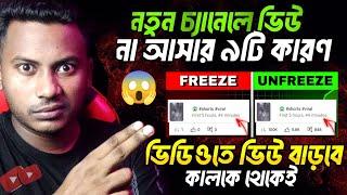 ভিউ ডাউন হওয়ার গুরুত্বপূর্ণ ৯টি কারণ || Solve 0 Views Problem || Views Down Problem | 0 Views solve