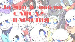 “За что я люблю САНСА„-пародия [Undertale Au~Gacha Club]