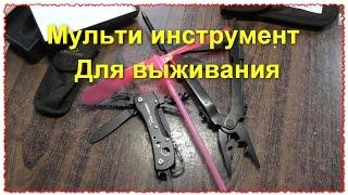 Многофункциональный инструмент мульти-инструмент для выживания