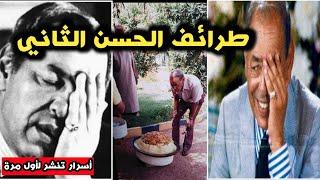 طرائف الملك الحسن الثاني : دخوله المطبخ وطلباته الغريبة جدا #hassan_2 #الحسن_الثاني #المغرب #maroc