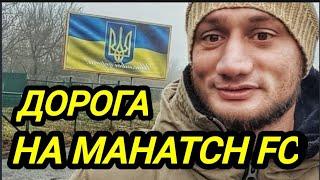 Гаджи Автомат / Дорога и первый день в Украине