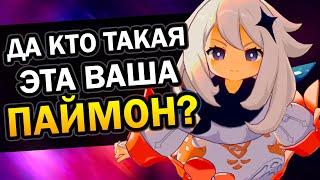 Я знаю кто такая Паймон Genshin Impact